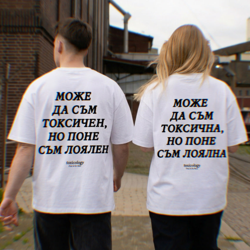 Тениска “Може да съм токсичен, но поне съм лоялен”