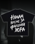 Тениска “Нямам време за фалшиви хора”