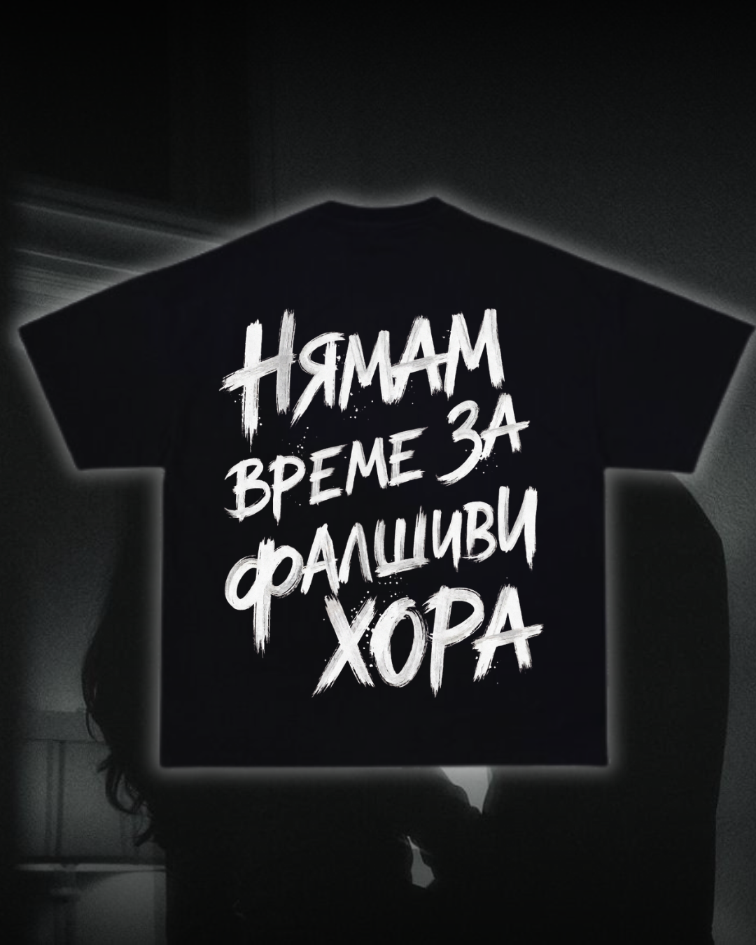 Тениска “Нямам време за фалшиви хора”